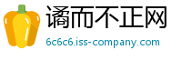 谲而不正网